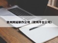 博兴贺州网站制作公司（贺州平台公司）